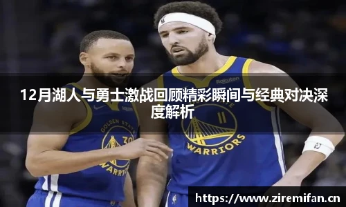 威廉体育williamhill12月湖人与勇士激战回顾精彩瞬间与经典对决深度解析