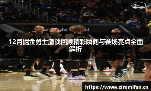 威廉体育williamhill12月掘金勇士激战回顾精彩瞬间与赛场亮点全面解析