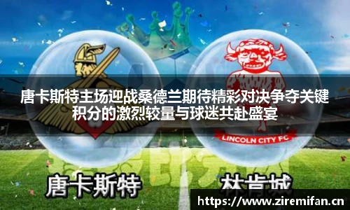 威廉体育williamhill唐卡斯特主场迎战桑德兰期待精彩对决争夺关键积分的激烈较量与球迷共赴盛宴