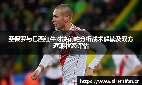 威廉体育williamhill圣保罗与巴西红牛对决前瞻分析战术解读及双方近期状态评估