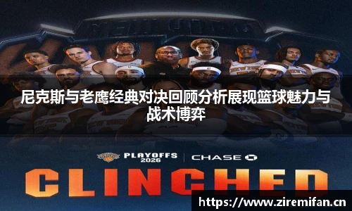威廉体育williamhill尼克斯与老鹰经典对决回顾分析展现篮球魅力与战术博弈