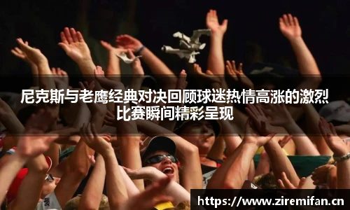 威廉体育williamhill尼克斯与老鹰经典对决回顾球迷热情高涨的激烈比赛瞬间精彩呈现