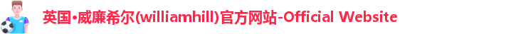 威廉体育williamhill